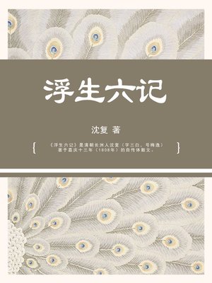 cover image of 浮生六记